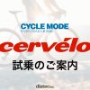 【告知】サイクルモード大阪2026に出展！Cervéloの双璧「R5 & S5」を体感せよ