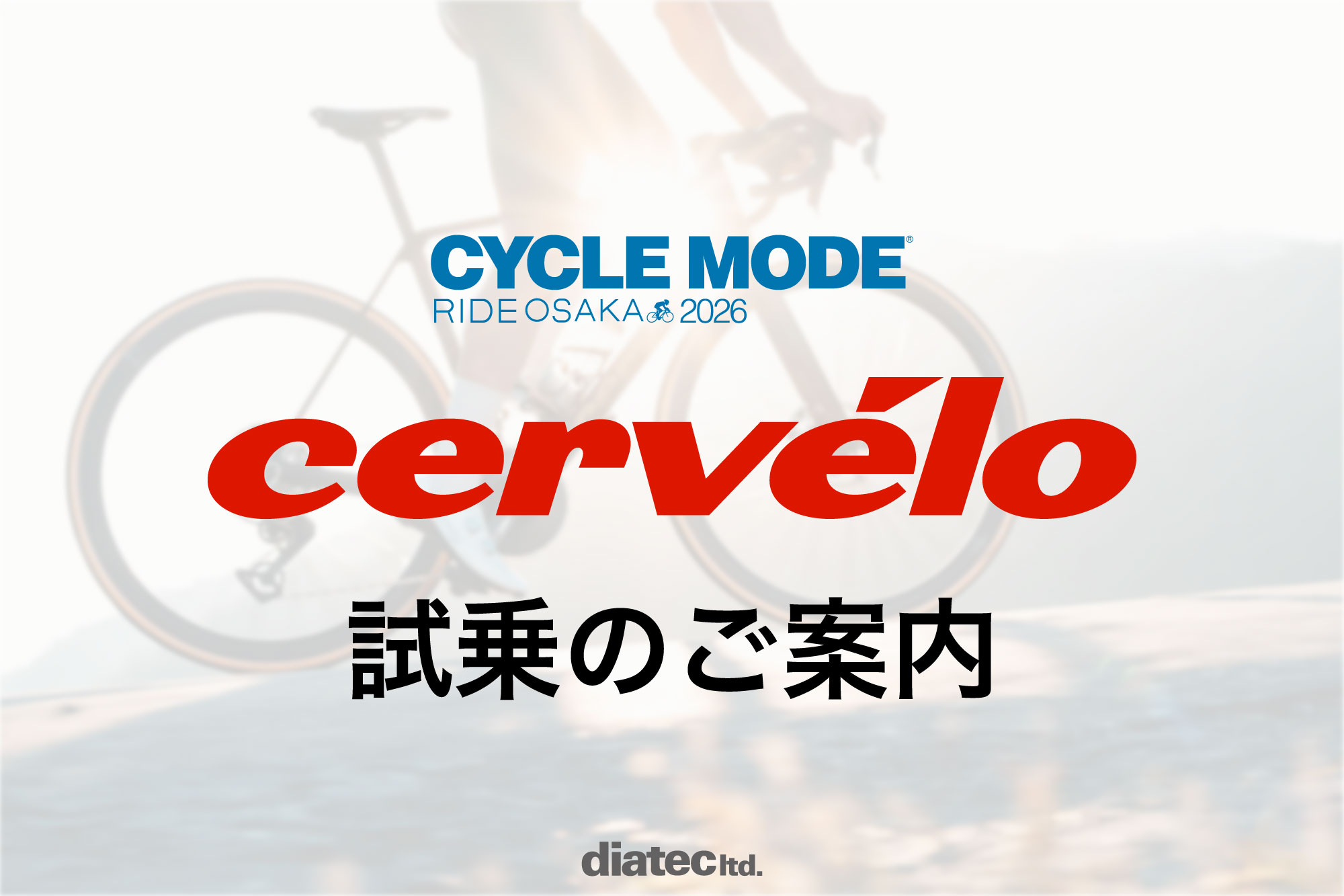告知】サイクルモード大阪2026に出展!Cervéloの双璧「R5 & S5」を体感 告知】サイクルモード大阪2026に出展!Cervéloの双璧「R5 & S5」を体感