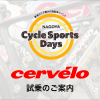 3.21-22名古屋サイクルスポーツデイズ試乗のご案内