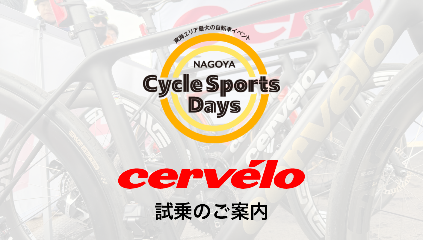 3.21-22名古屋サイクルスポーツデイズ試乗のご案内 | Cervélo 日本公式