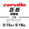 5月15日（金）〜18日（月）広島 Grumpy Bike Shop にて Cervélo試乗会開催!!