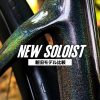 【新旧比較】軽量化とエアロ性能アップ、重心の最適化。前作との比較で見る新型Soloistの構造