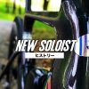 【ヒストリー】”Soloist” なぜこの名だけが特別なのか？ 現代エアロロードの歴史と復活の理由