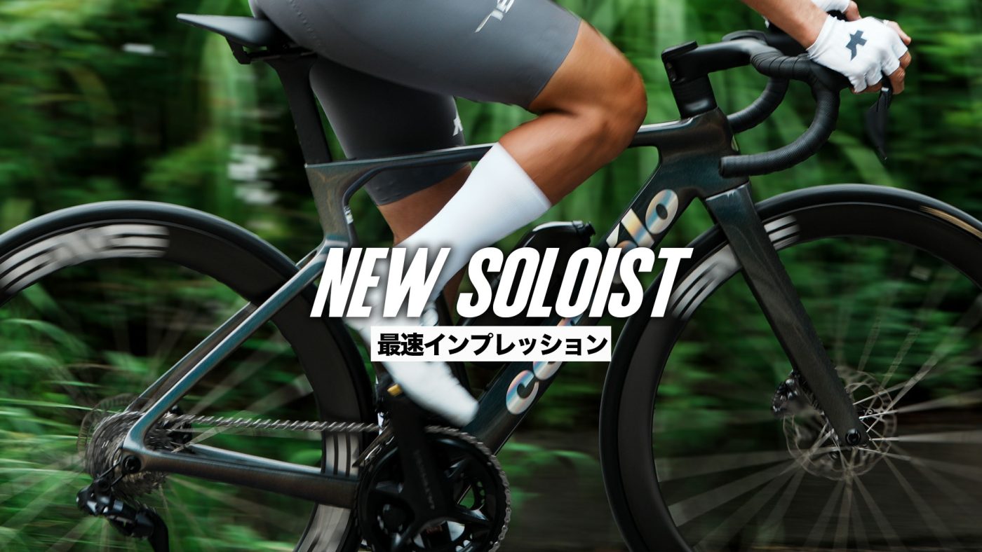 未開封Larsen Cannone soloist フルセット インプレ】2027 NEW SOLOIST 最速インプレッション | Cervélo 日本公式