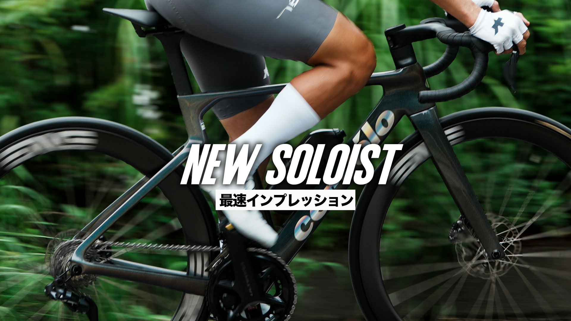 インプレ】2027 NEW SOLOIST 最速インプレッション | Cervélo 日本公式