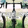 同一条件テストで「読み解く」新型Soloist・R5・S5の実走フィーリング