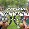 2027 NEW SOLOIST  最速インプレッション