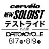 NEW SOLOIST テストライド カトーサイクル