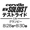 8月28日（金）〜30日（日）広島 Grumpy にて NEW SOLOIST テストライド開催!!