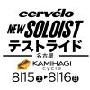 8月15日（土）・16日（日）名古屋 カミハギサイクル小牧本店 にて NEW SOLOIST テストライド開催!!