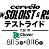 8月15日（土）・ 16日（日）大阪 堺 Clover Bicycle にて NEW SOLOIST & R5 テストライド開催!!