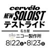 8月22日（土）・23日（日）名古屋 ニコー製作所 にて NEW SOLOIST テストライド開催!!