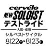 8月22日（土）・23日（日）大阪・梅田 シルベストサイクル にて NEW SOLOIST テストライド開催!!