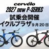 9月20日まで 【北海道】サイクルプラザにてP-SERIES試乗会開催!!