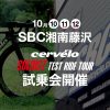 【神奈川・藤沢】ソロイスト試乗会 SBC湘南藤沢店にて開催!!