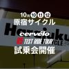 10/10（土）〜10/12（月）原宿サイクルにてR5試乗会開催