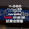 10/10-12【東京・新橋】Y’sRoad 新橋トライアスロン館にてP-SERIES試乗会開催!!