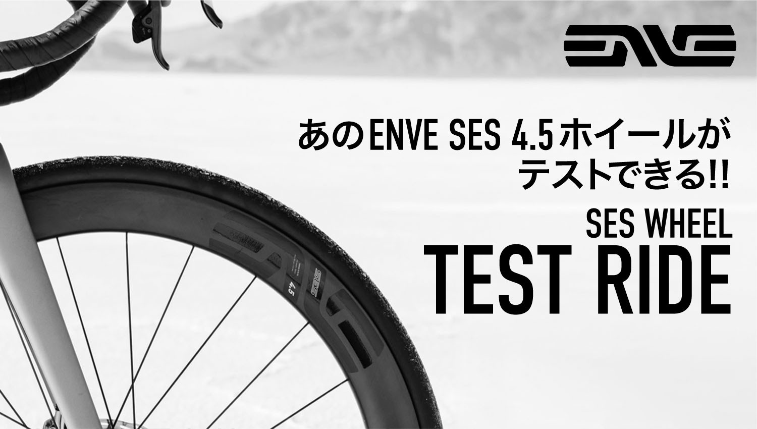 あのENVE SES4.5 ホイールがテストできる!! | ENVE エンヴィ 日本公式