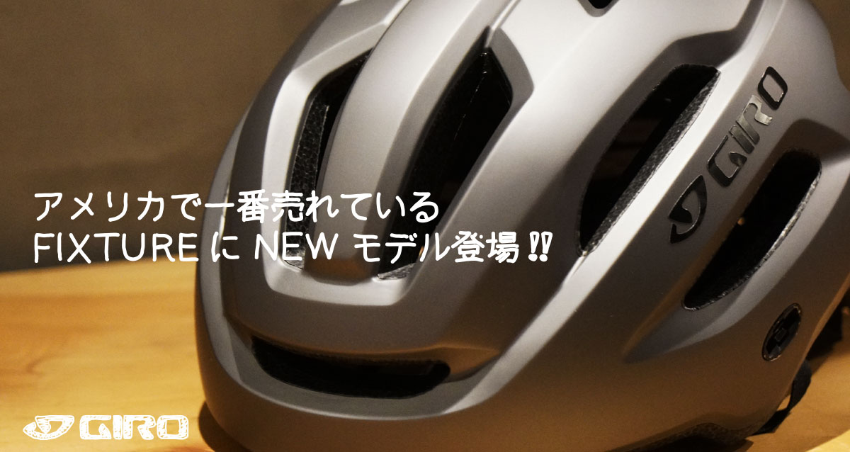 アメリカで一番売れているヘルメット「フィクスチャー2」が日本に上陸