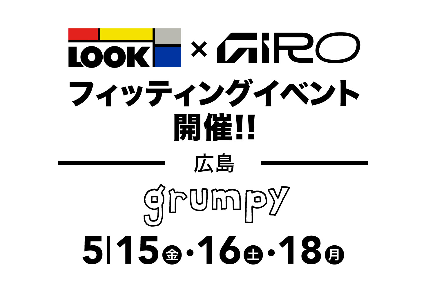 5月15日（金）・16日（土）・18日（月）広島 LOOKペダル/GIROシューズ