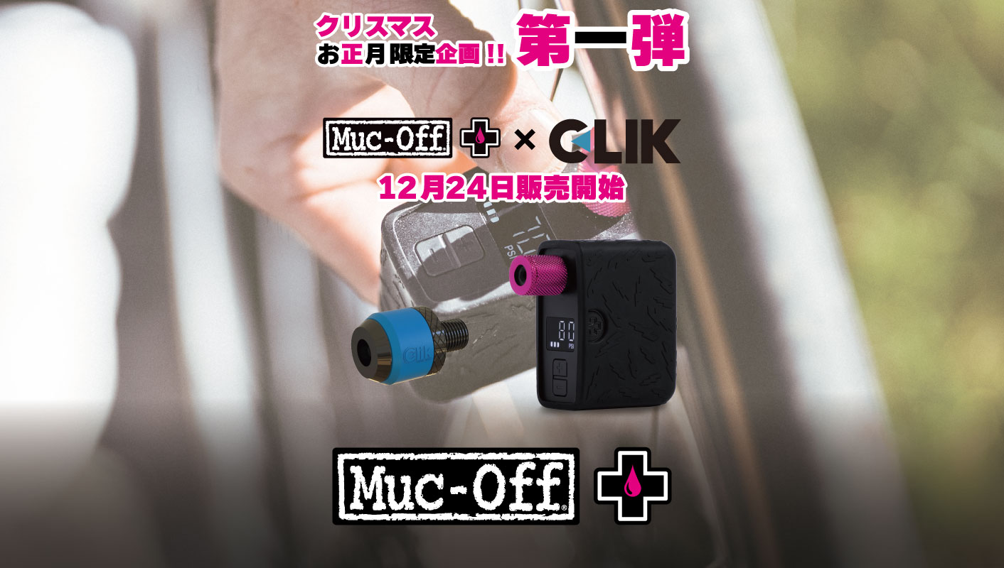 クリスマス・お正月限定企画第一弾【Muc-Off×CLIK】出先でも簡単確実に