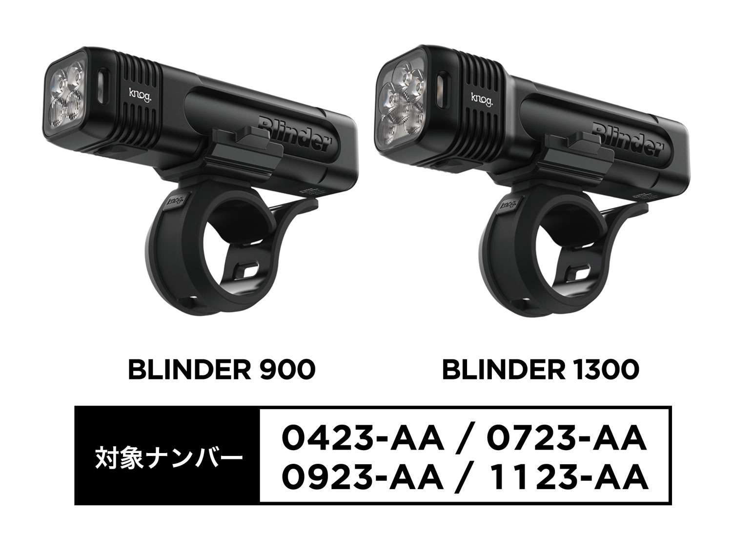 KNOG LEDライト BLINDER 900/1300に関するお詫びと自主回収・交換の
