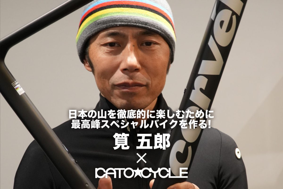 速さの正解は、スペック表の外にある。 筧 五郎×カトーサイクル、R5への回答