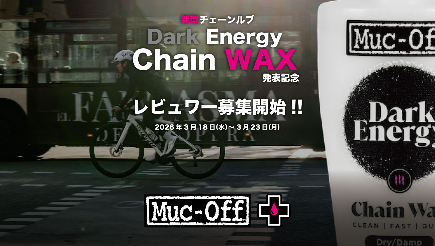 新型ルブを試してみませんか？「Dark Energy Chain WAX」レビュワー